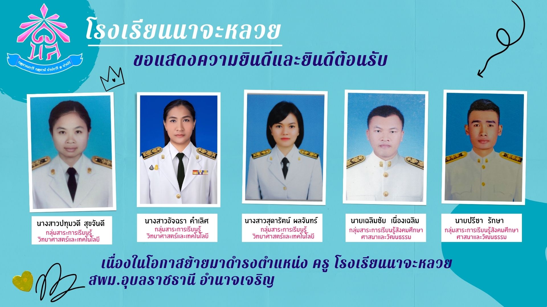 โรงเรียนนาจะหลวย ขอแสดงความยินดีและยินดีต้อนรับ เนื่องในโอกาสย้ายมาดำรงตำแหน่ง ครู โรงเรียนนาจะหลวย ขอแสดงความยินดีและยินดีต้อนรับ เนื่องในโอกาสย้ายมาดำรงตำแหน่ง ครู